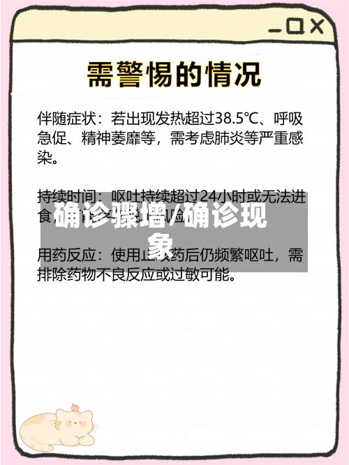 确诊骤增/确诊现象