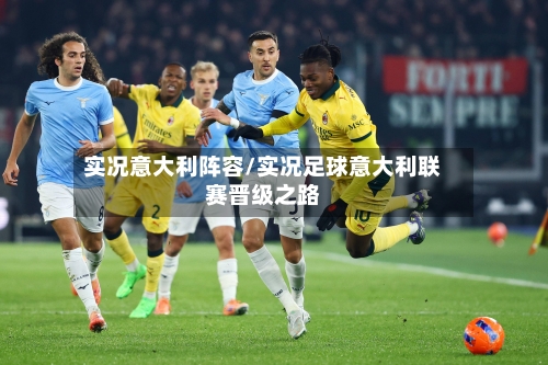 实况意大利阵容/实况足球意大利联赛晋级之路