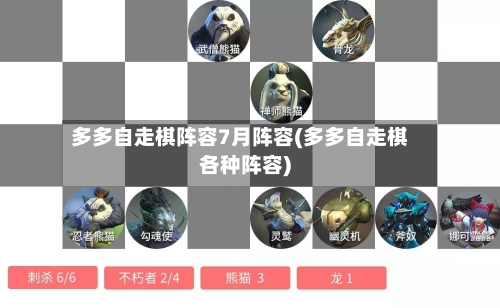 多多自走棋阵容7月阵容(多多自走棋各种阵容)