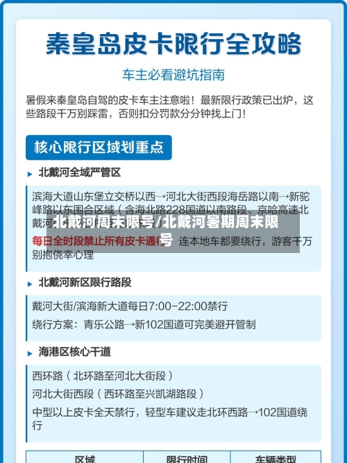 北戴河周末限号/北戴河暑期周末限号