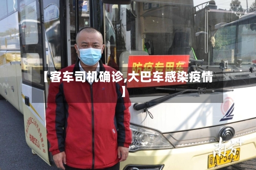【客车司机确诊,大巴车感染疫情】