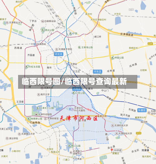 临西限号图/临西限号查询最新