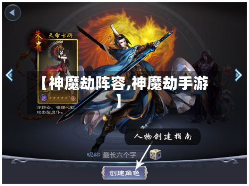 【神魔劫阵容,神魔劫手游】