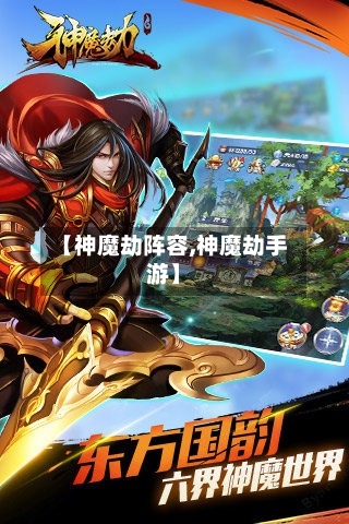 【神魔劫阵容,神魔劫手游】