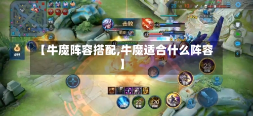 【牛魔阵容搭配,牛魔适合什么阵容】
