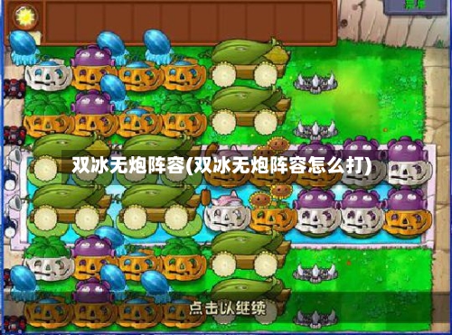 双冰无炮阵容(双冰无炮阵容怎么打)
