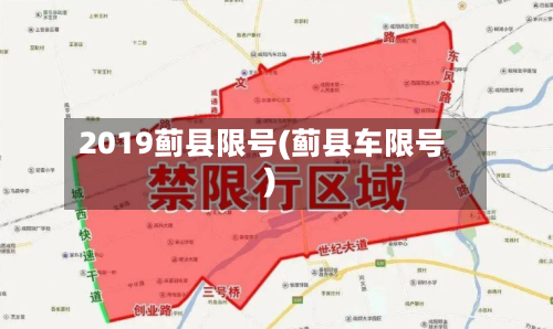 2019蓟县限号(蓟县车限号)