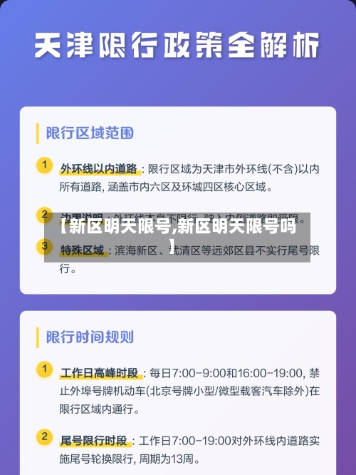 【新区明天限号,新区明天限号吗】