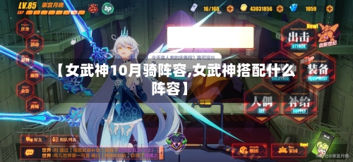 【女武神10月骑阵容,女武神搭配什么阵容】