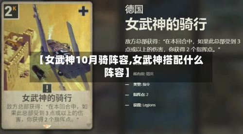 【女武神10月骑阵容,女武神搭配什么阵容】