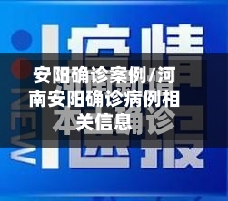 安阳确诊案例/河南安阳确诊病例相关信息