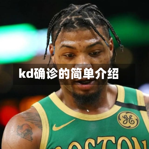 kd确诊的简单介绍
