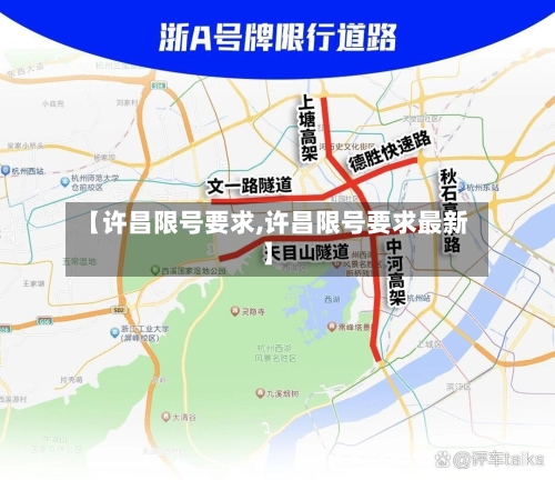 【许昌限号要求,许昌限号要求最新】