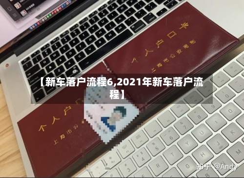 【新车落户流程6,2021年新车落户流程】