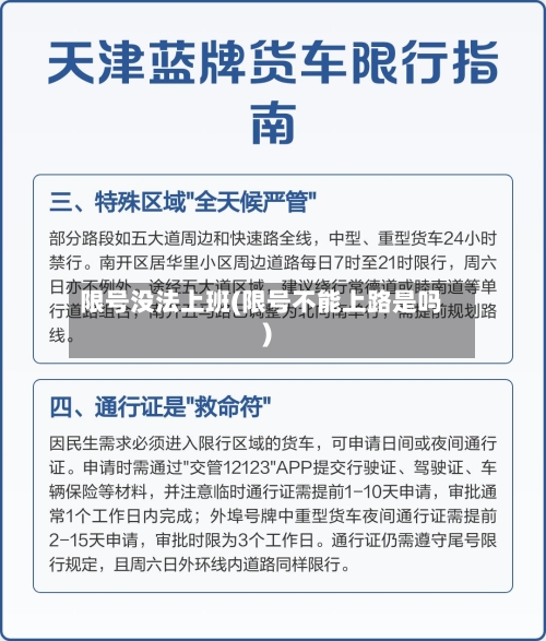 限号没法上班(限号不能上路是吗)