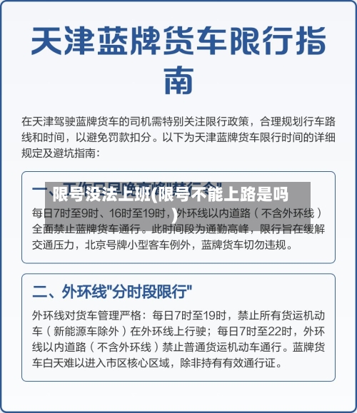 限号没法上班(限号不能上路是吗)