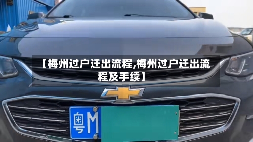 【梅州过户迁出流程,梅州过户迁出流程及手续】