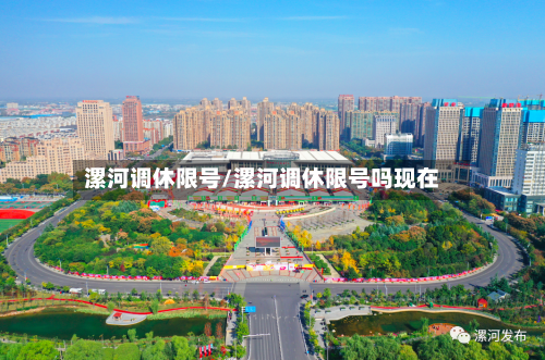 漯河调休限号/漯河调休限号吗现在