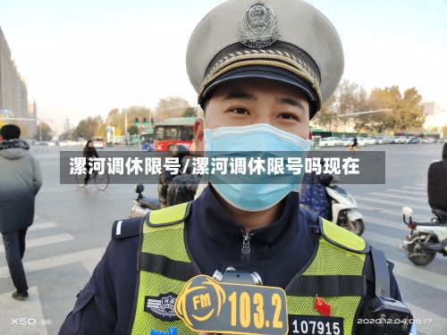 漯河调休限号/漯河调休限号吗现在
