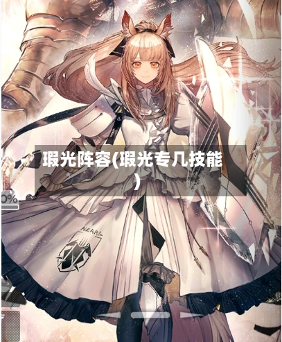 瑕光阵容(瑕光专几技能)