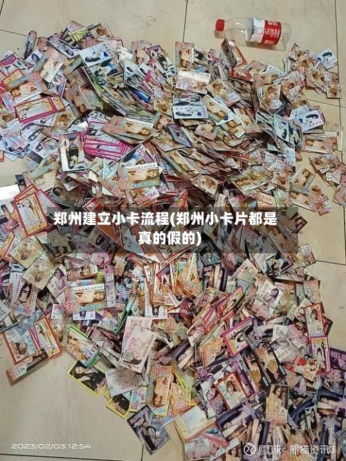 郑州建立小卡流程(郑州小卡片都是真的假的)
