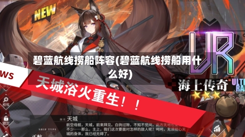 碧蓝航线捞船阵容(碧蓝航线捞船用什么好)
