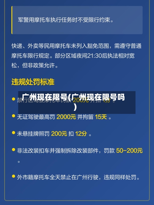 广州现在限号(广州现在限号吗)