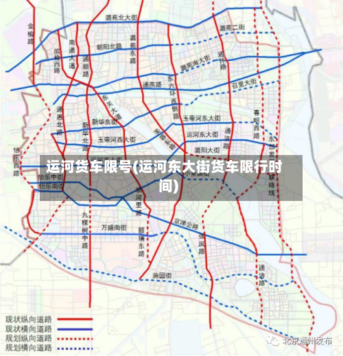 运河货车限号(运河东大街货车限行时间)