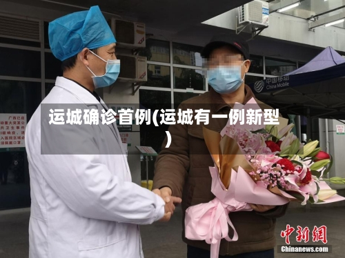 运城确诊首例(运城有一例新型)