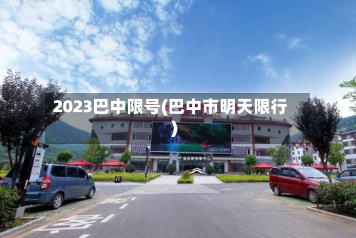 2023巴中限号(巴中市明天限行)