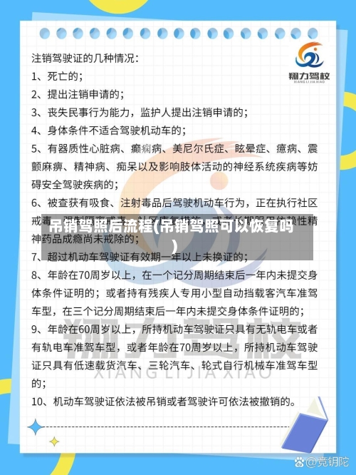 吊销驾照后流程(吊销驾照可以恢复吗)