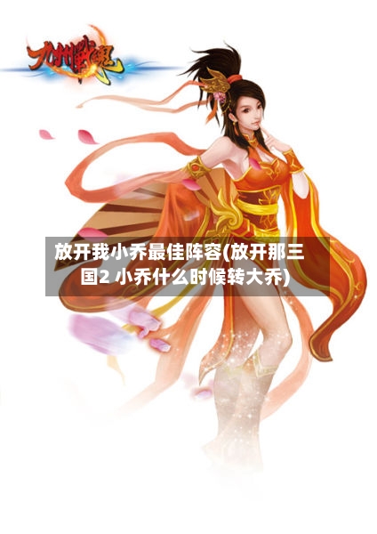 放开我小乔最佳阵容(放开那三国2 小乔什么时候转大乔)