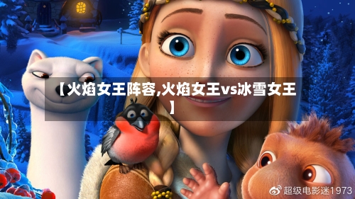 【火焰女王阵容,火焰女王vs冰雪女王】