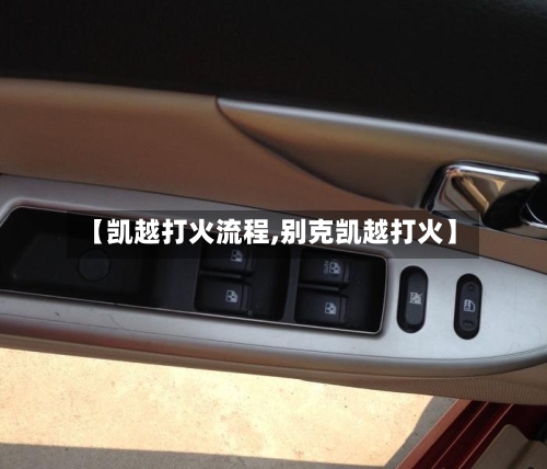 【凯越打火流程,别克凯越打火】