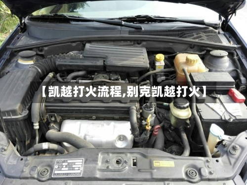 【凯越打火流程,别克凯越打火】