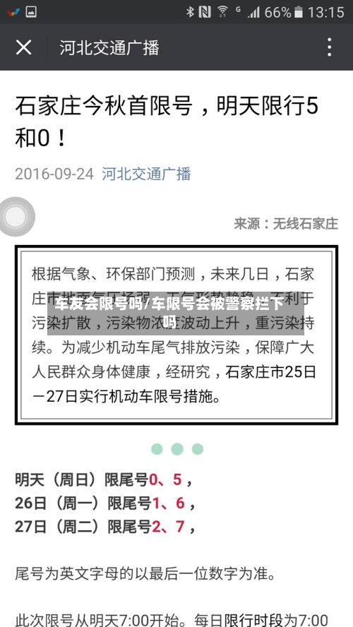 车友会限号吗/车限号会被警察拦下吗