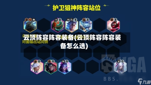 云顶阵容阵容装备(云顶阵容阵容装备怎么选)