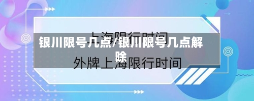 银川限号几点/银川限号几点解除