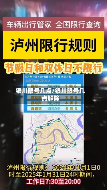 银川限号几点/银川限号几点解除