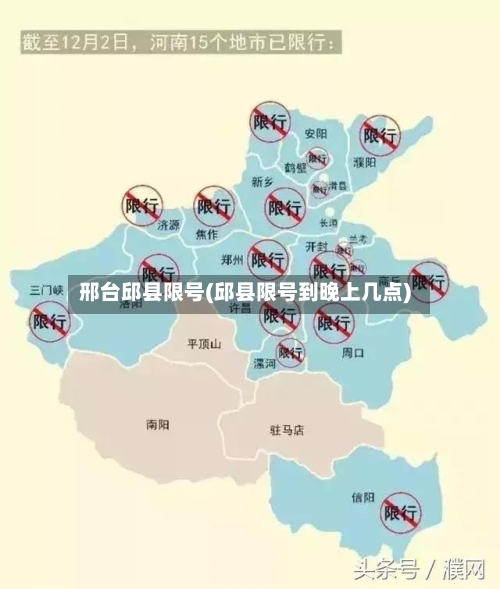 邢台邱县限号(邱县限号到晚上几点)