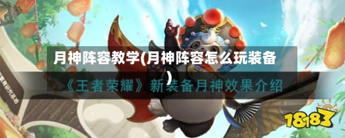 月神阵容教学(月神阵容怎么玩装备)