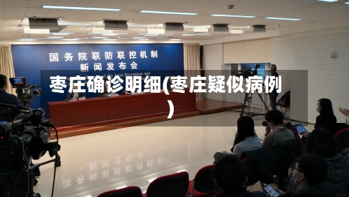 枣庄确诊明细(枣庄疑似病例)
