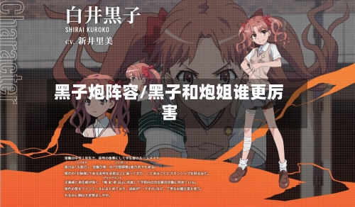 黑子炮阵容/黑子和炮姐谁更厉害