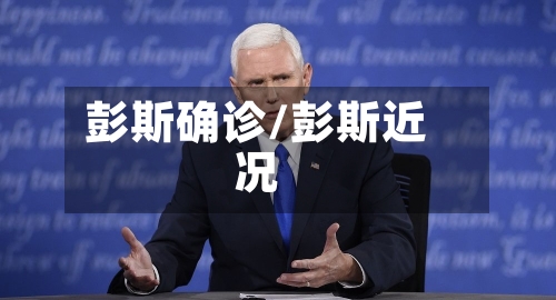 彭斯确诊/彭斯近况