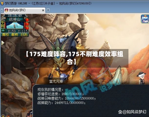 【175难度阵容,175不刷难度效率组合】