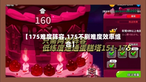【175难度阵容,175不刷难度效率组合】