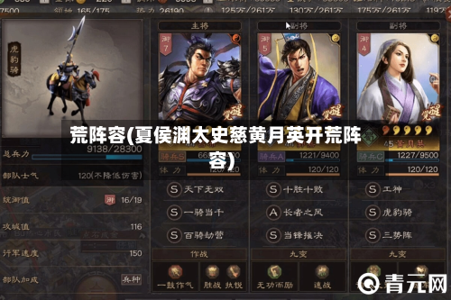 荒阵容(夏侯渊太史慈黄月英开荒阵容)