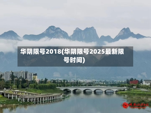 华阴限号2018(华阴限号2025最新限号时间)