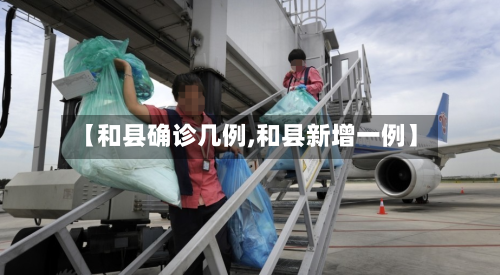 【和县确诊几例,和县新增一例】