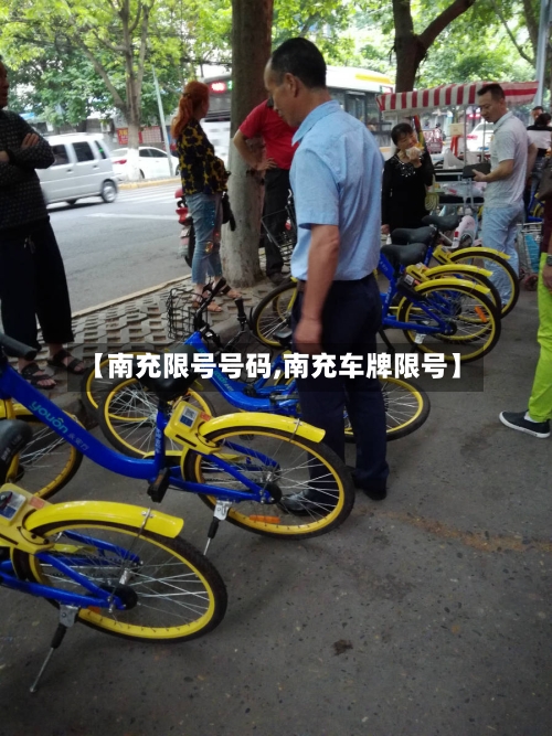 【南充限号号码,南充车牌限号】